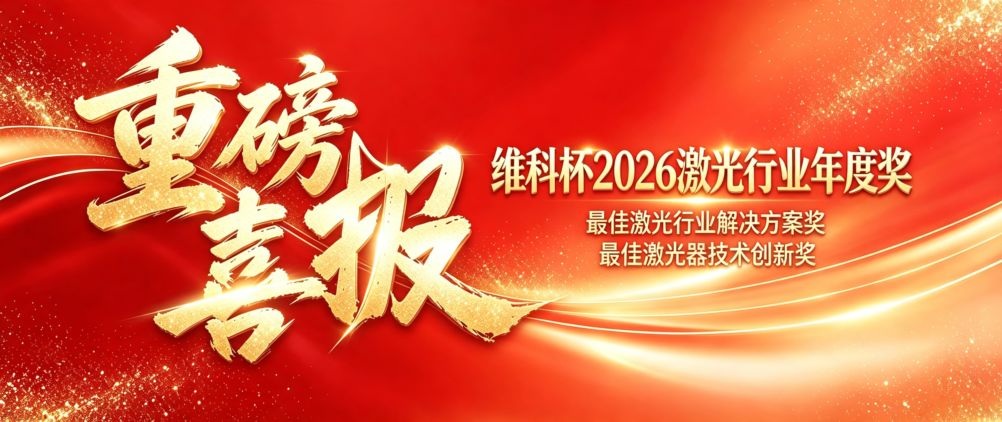 双奖加冕！大族光子以AI智能光源技术定义激光产业新未来